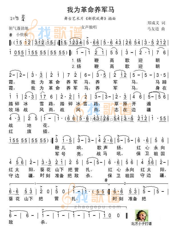 我为革命养军马