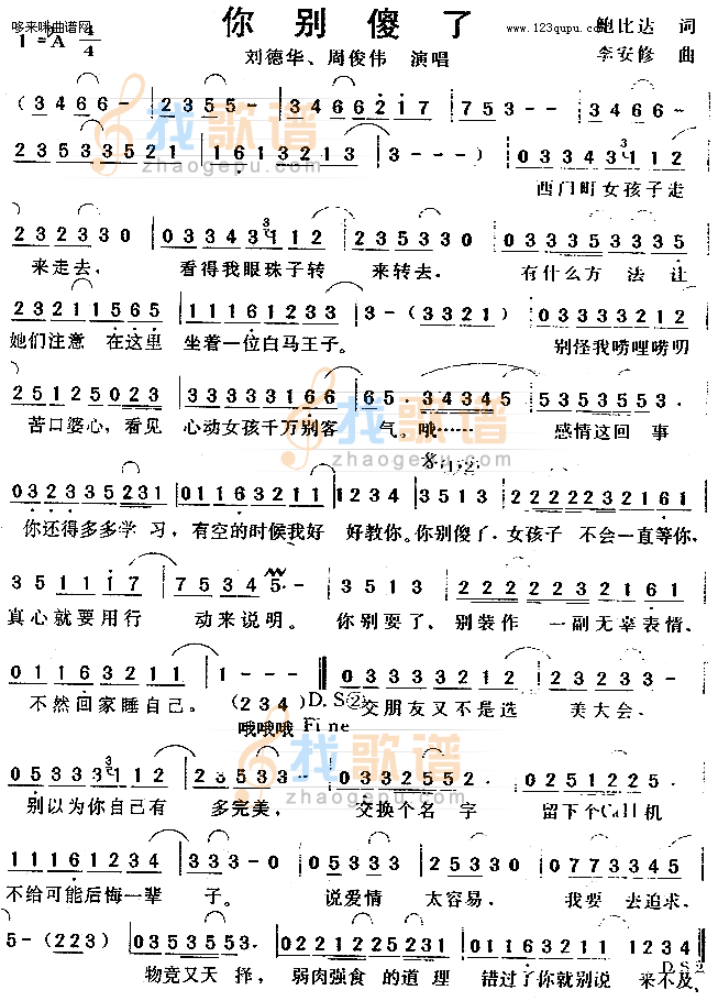 你别傻了（刘德华、周俊伟）