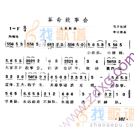 革命故事会