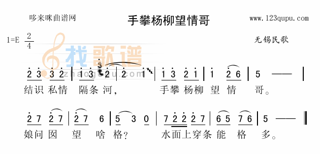 手攀杨柳望情哥（无锡民歌）