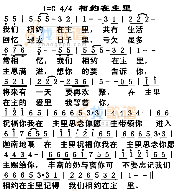 相约在主里