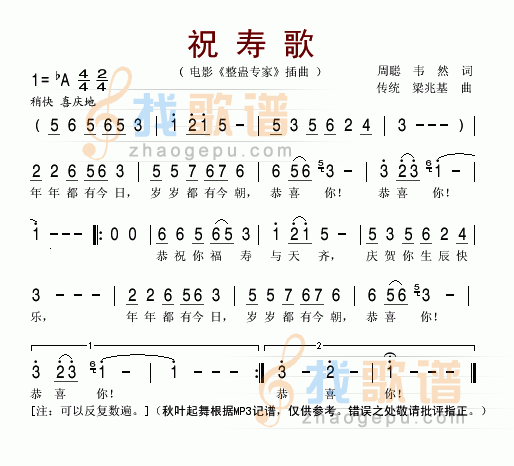 祝寿歌(电影整蛊专家插曲)
