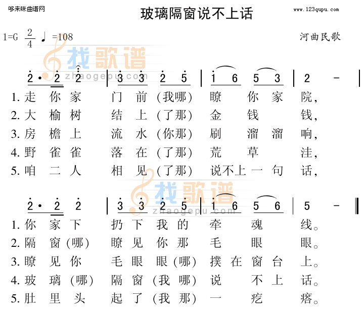 玻璃隔窗说不上话（河曲民歌）