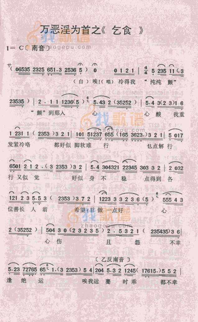万恶淫为首之乞食