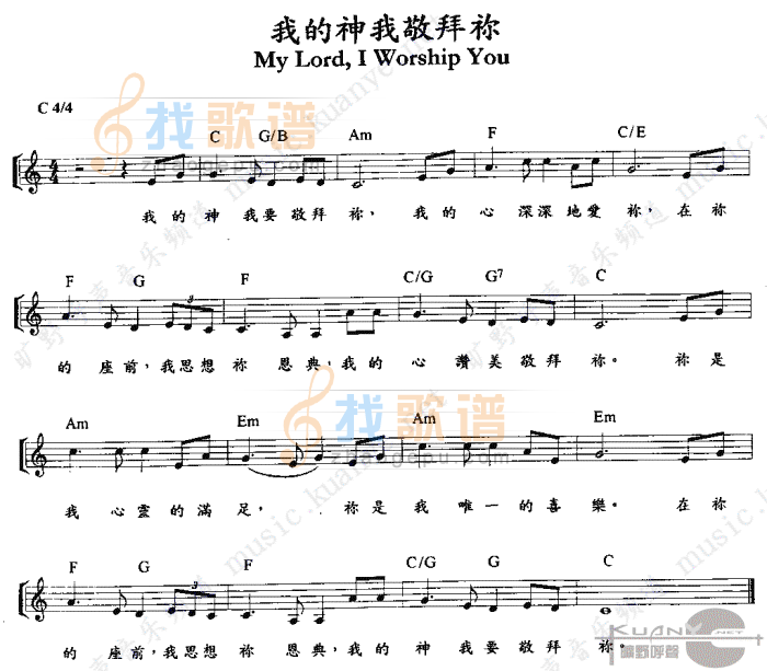 我的神，我敬拜你