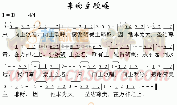 来向主歌唱