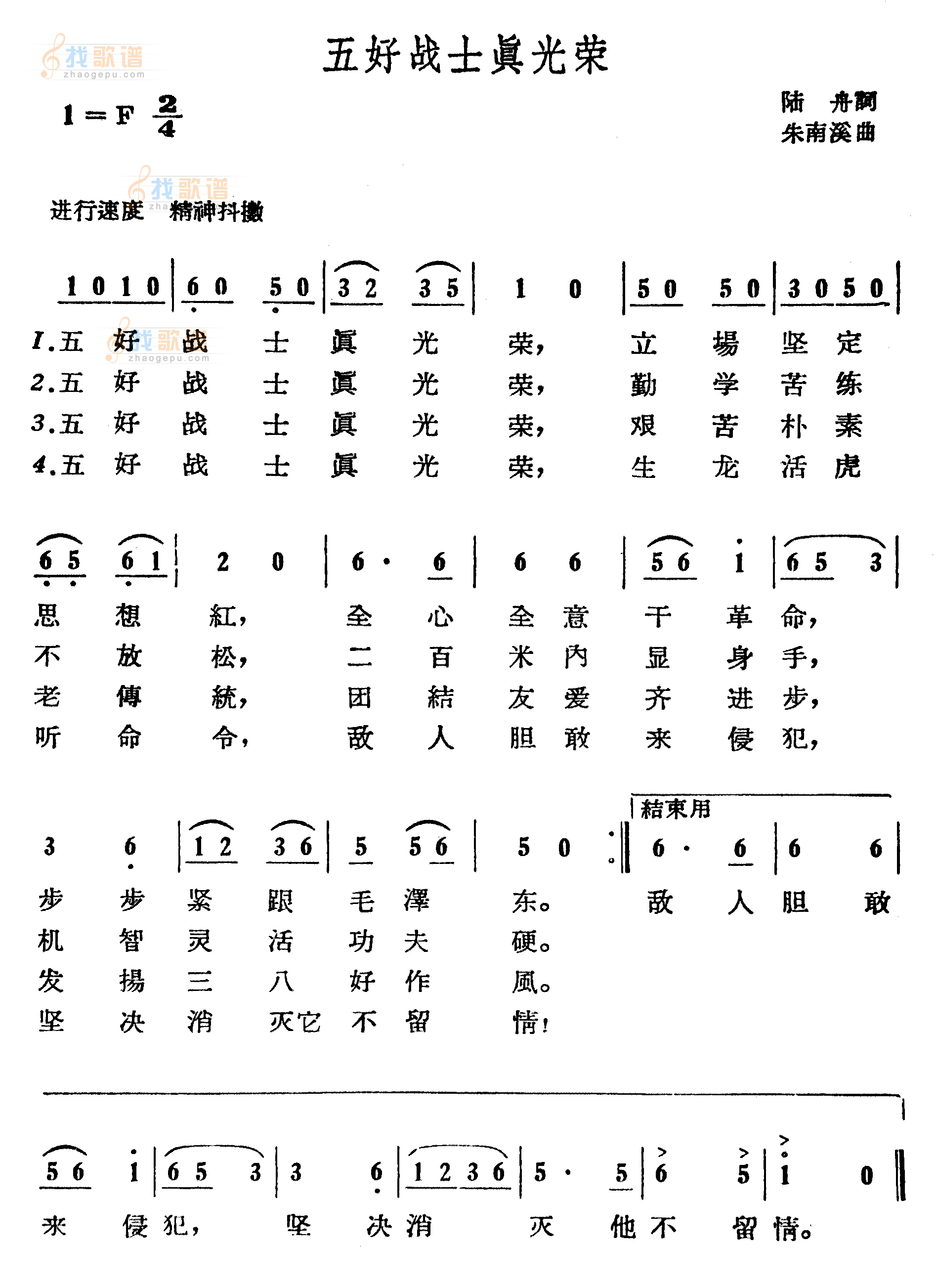 五好战士真光荣
