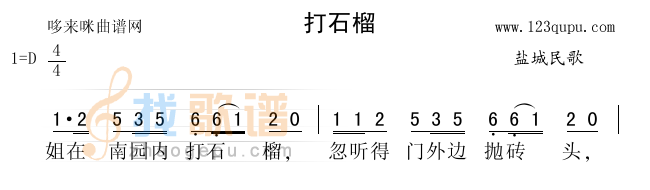 打石榴（盐城民歌）