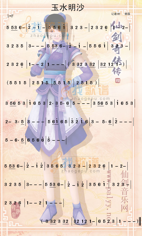 仙剑奇侠传四玉水明纱