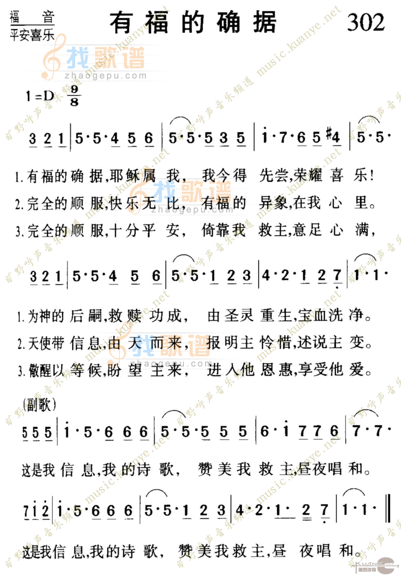 302有福的确据