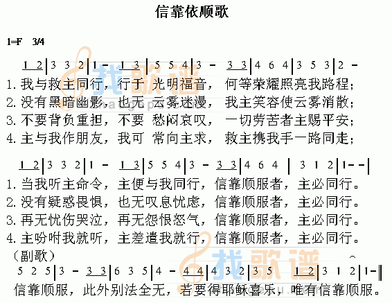 信靠依顺歌