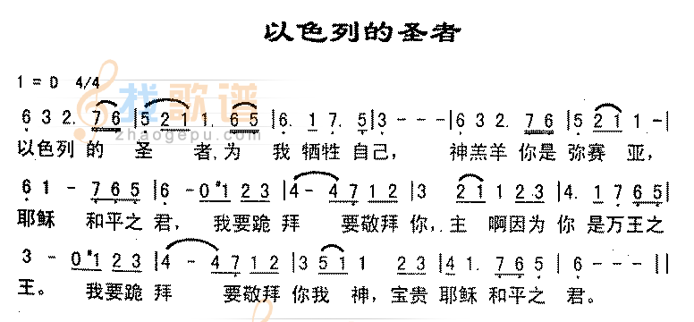 以色列的圣者