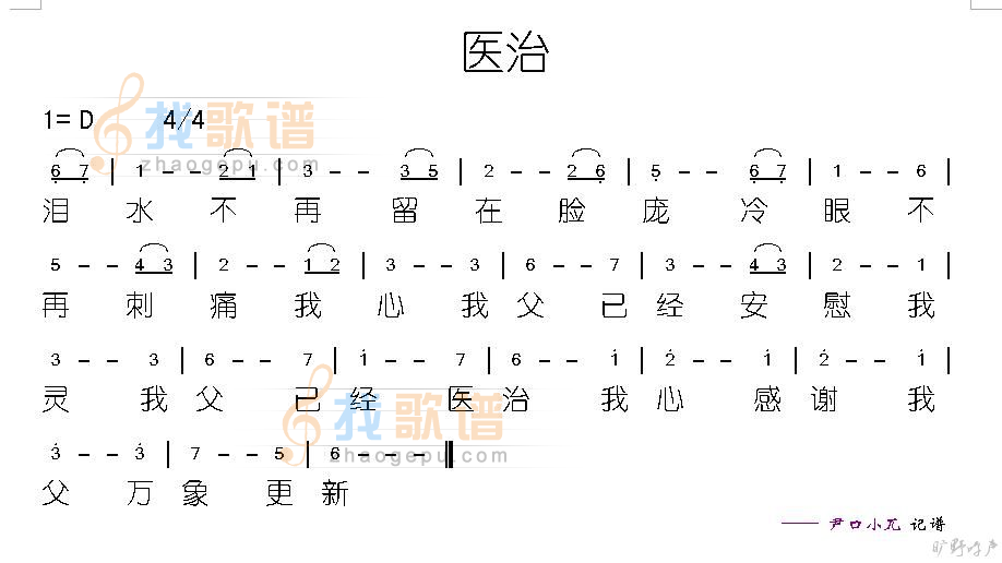 医治