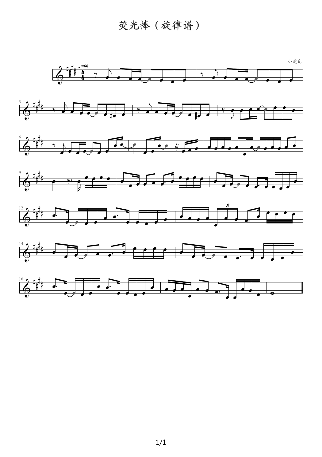 荧光棒（实验版） E调