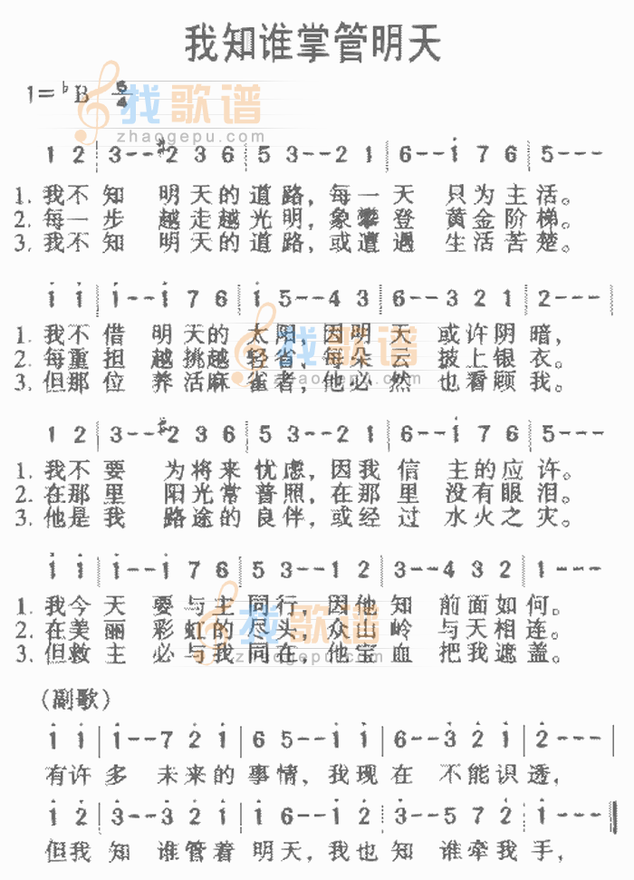 我知谁掌管明天（音乐）