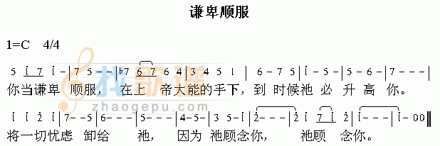 谦卑顺服