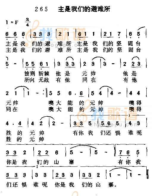 主是我们的避难所