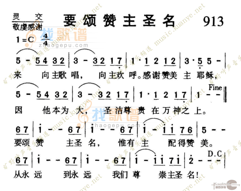 913要颂赞主圣名