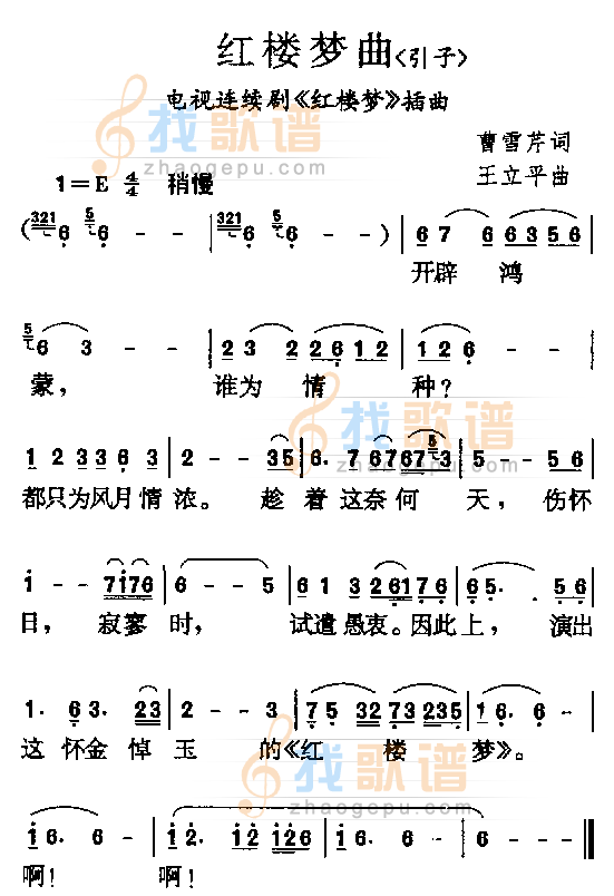 红楼梦曲（引子）