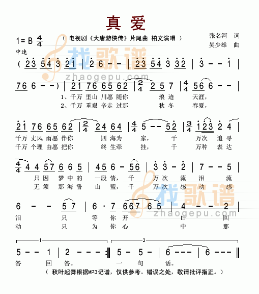 真爱