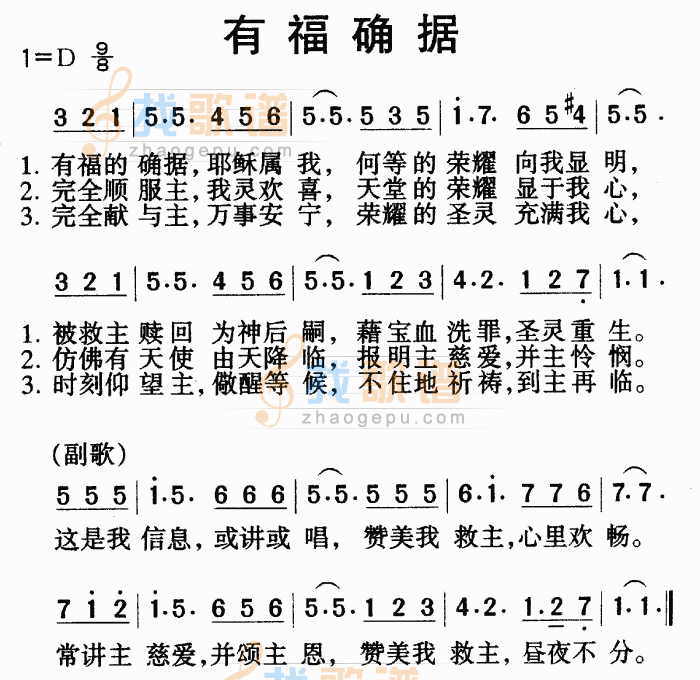 有福的确据