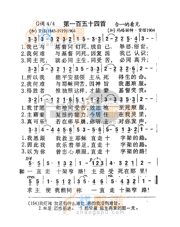 154我已与基督同钉死