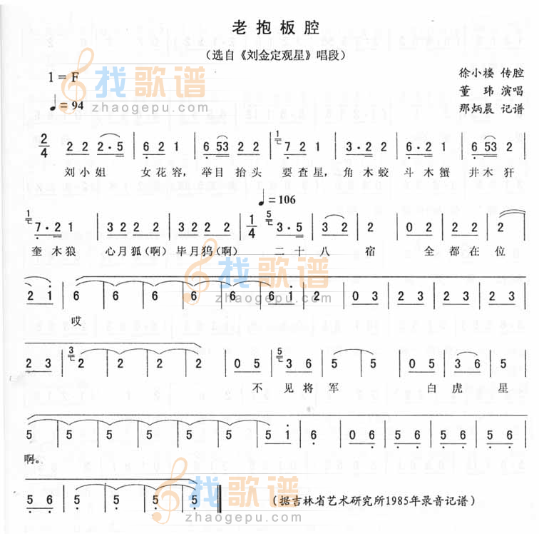 老抱板腔：刘金定观星唱段（二人转）