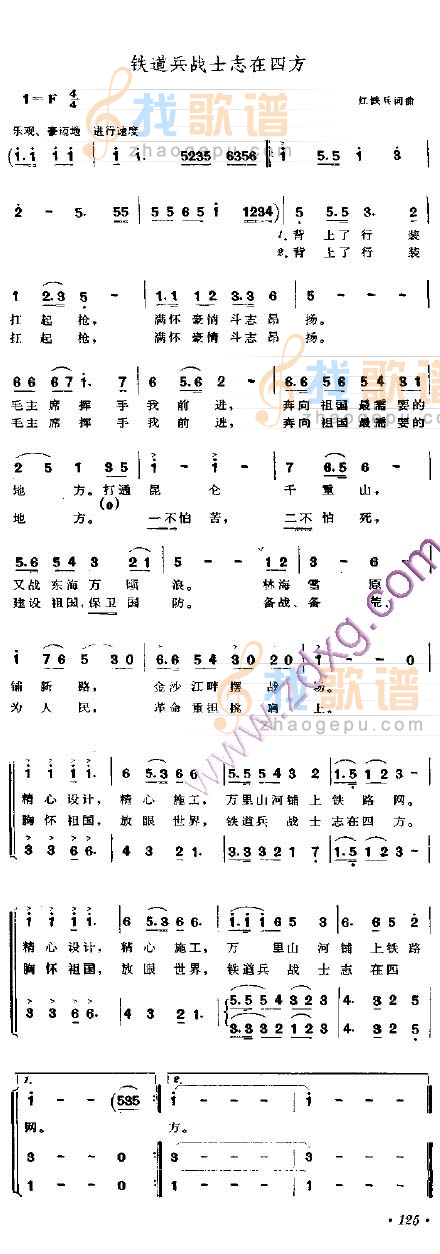 铁道兵战士志在四方
