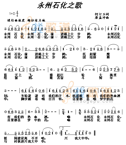 永州石化之歌
