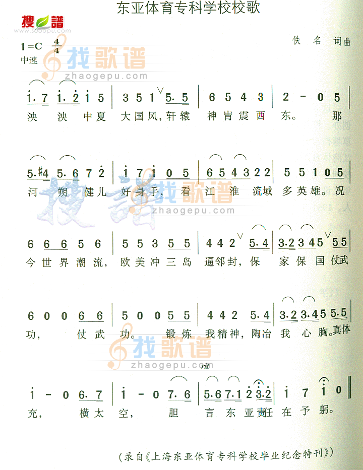 东亚体育专科学校校歌