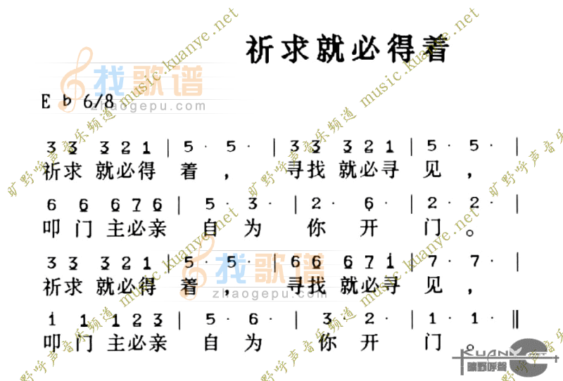 祈求就必得着