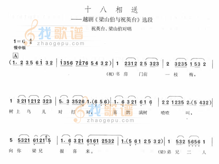 十八相送－越剧梁祝选段