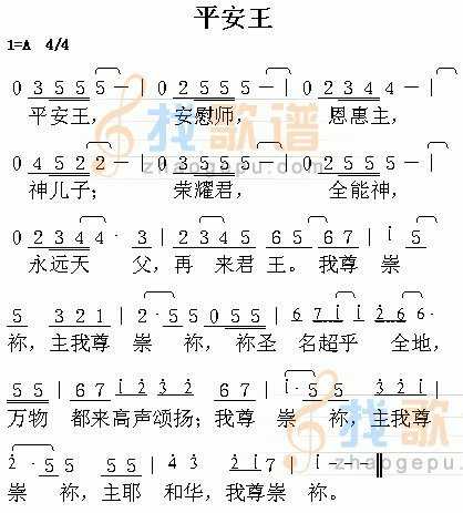 平安王