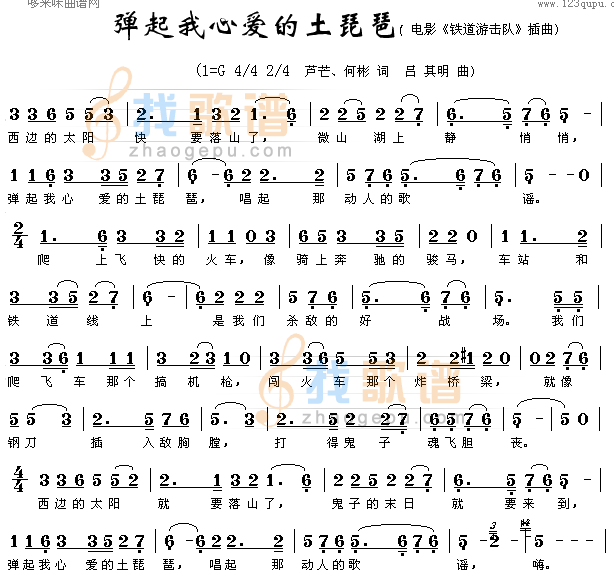 弹起我心爱的土琵琶(铁道游击队)