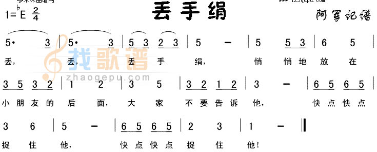 丢手绢