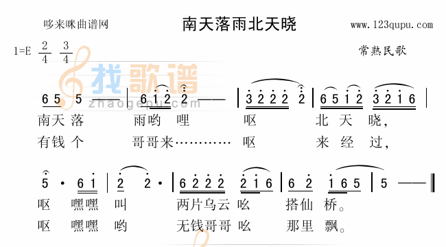 南天落雨北天晓（常熟民歌）