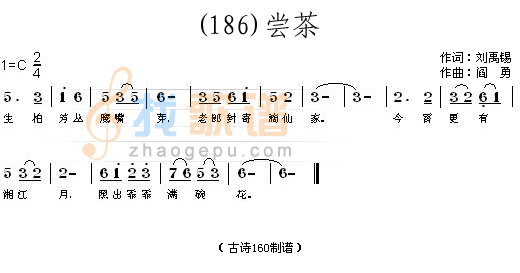 尝茶 （唐）刘禹锡