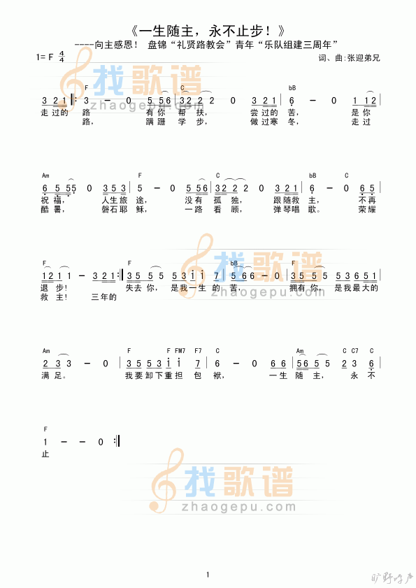 一生随主，永不止步！