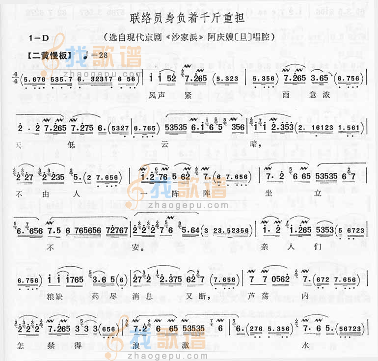 联络员身负着千斤重担－京剧