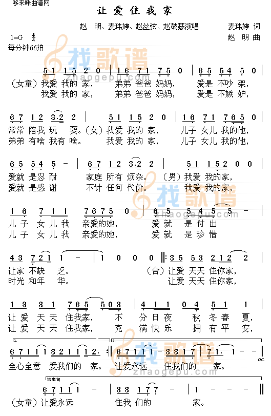 让爱住我家(赵明、麦玮婷、赵丝弦、赵鼓瑟)