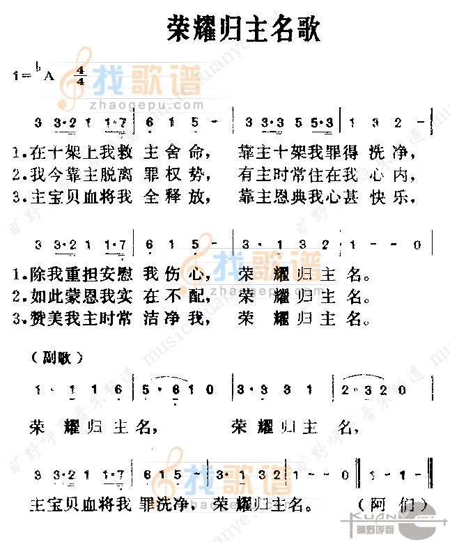 荣耀归主名