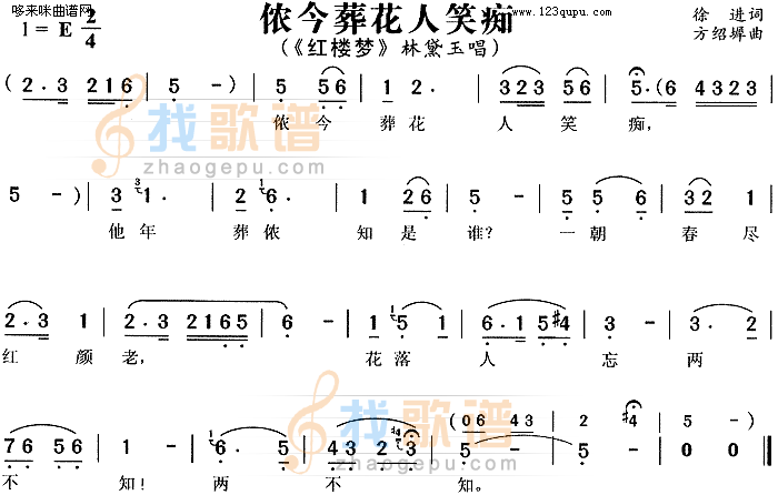 侬今葬花人笑痴红楼梦