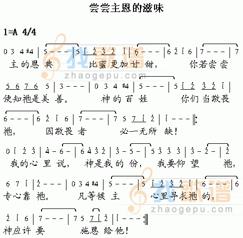 尝尝主恩的滋味