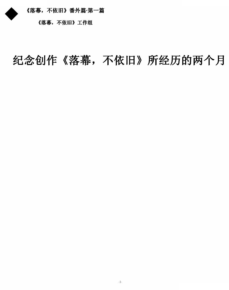 落幕，不依旧番外篇