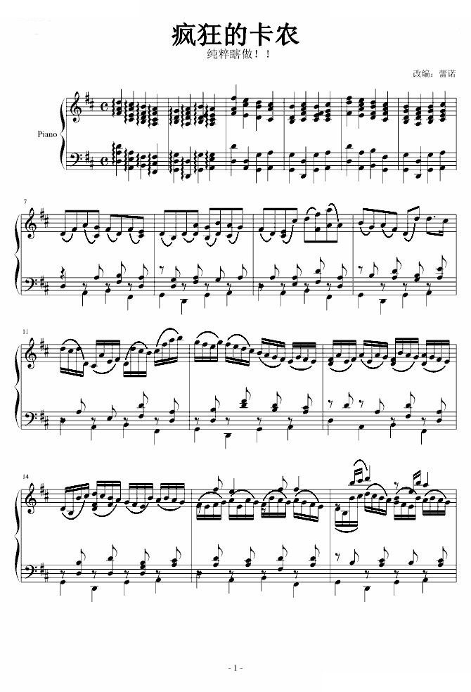 疯狂的卡农