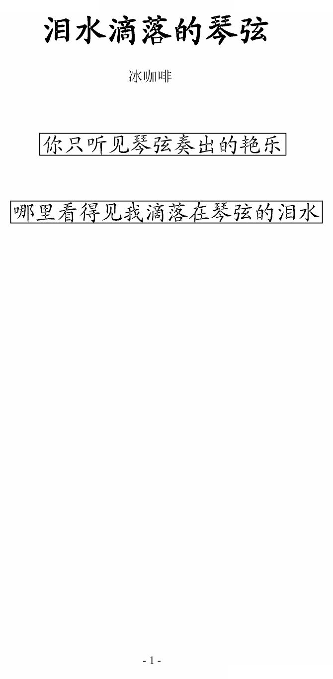 泪水滴落的琴弦