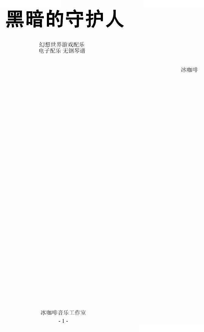 黑暗的守护人