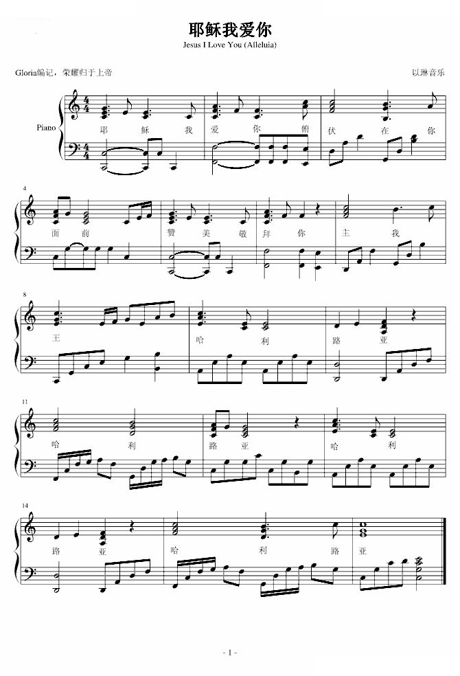 耶稣我爱你 Jesus I Love You （Alleluia）