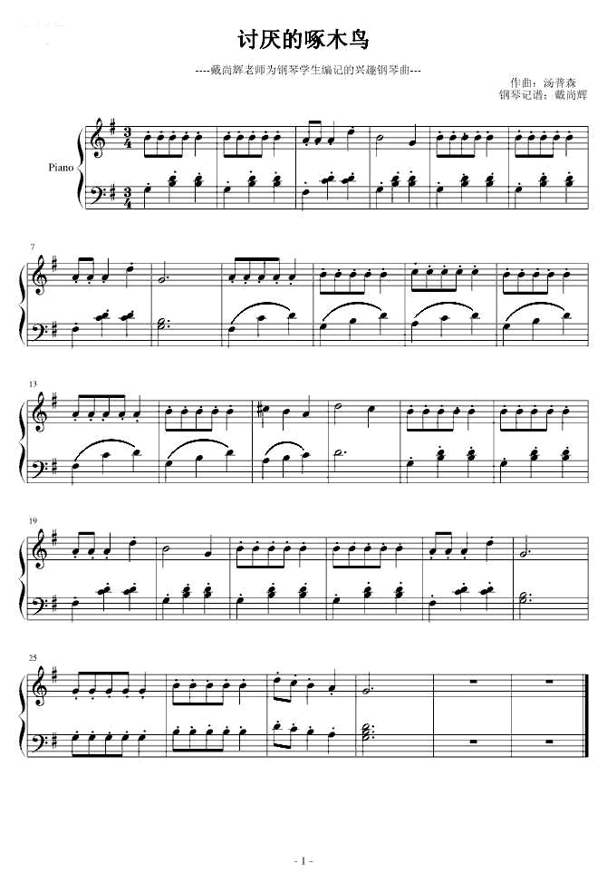 讨厌的啄木鸟--幼儿必学的钢琴曲