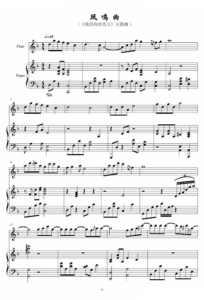 凤鸣曲（仙剑奇侠传五主题曲）